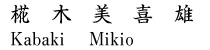 椛木美喜雄 Kabaki Mikio